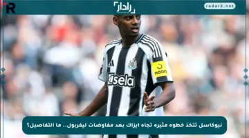 نيوكاسل تتخذ خطوة مثيرة تجاه إيزاك بعد مفاوضات ليفربول.. ما التفاصيل؟